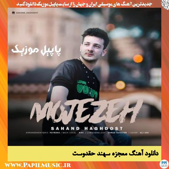 Sahand Hagh Doost Mojezeh دانلود آهنگ معجزه از سهند حقدوست